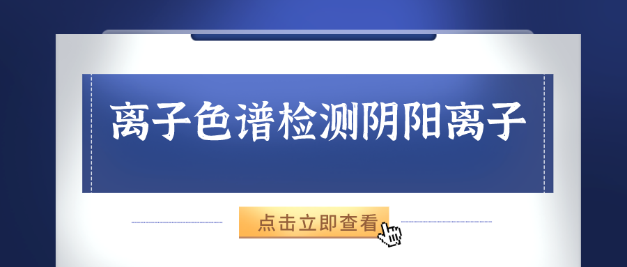 離子色譜儀能夠準(zhǔn)確的檢測(cè)出樣品中的陰、陽離子