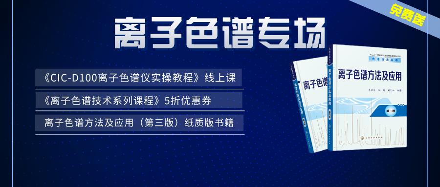 漲知識 | 盛瀚×儀課通，聯合邀您參加離子色譜專場活動