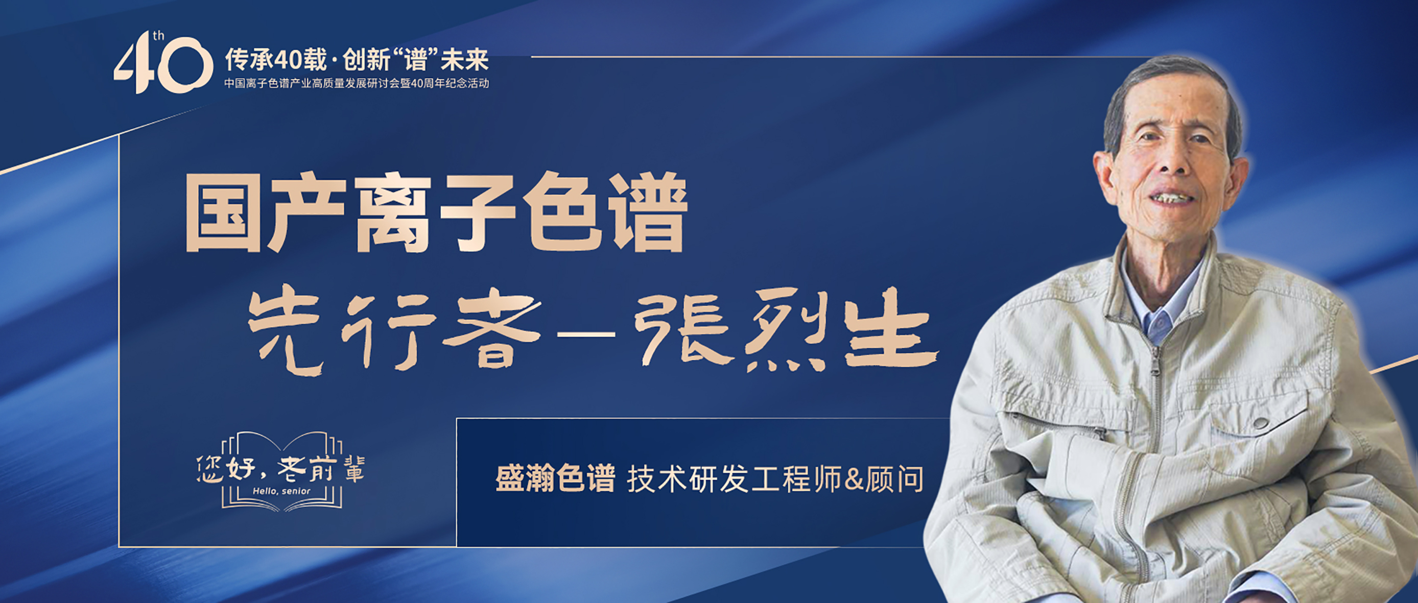 中國離子色譜40年《你好，前輩》系列訪談 | 國產離子色譜行業先行者 - 張烈生