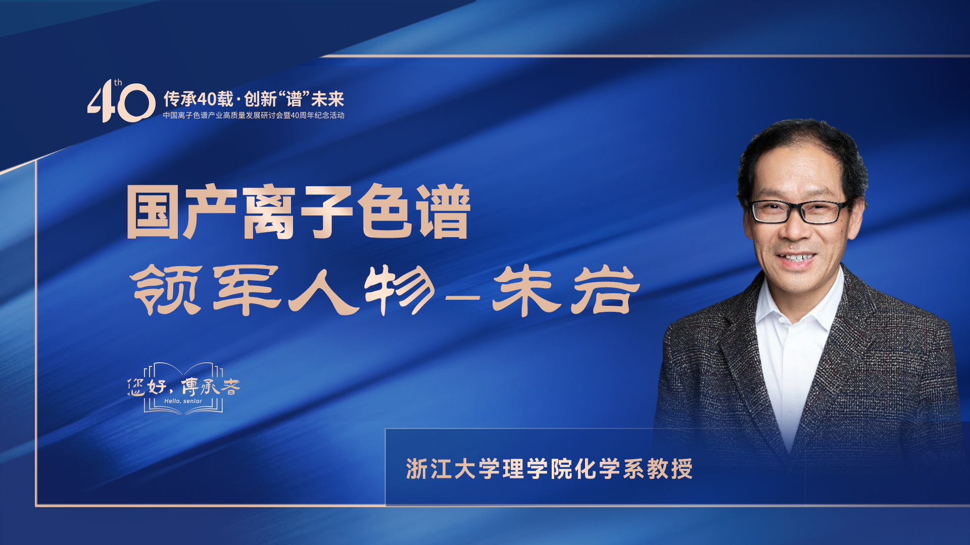 中國離子色譜40年《你好，傳承者》系列訪談 | 中國離子色譜領(lǐng)軍人物—朱巖