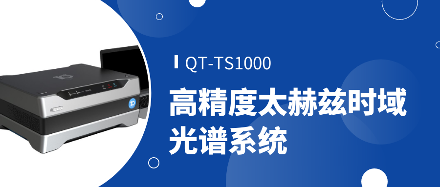 QT-TS1000高精度太赫茲時域光譜系統